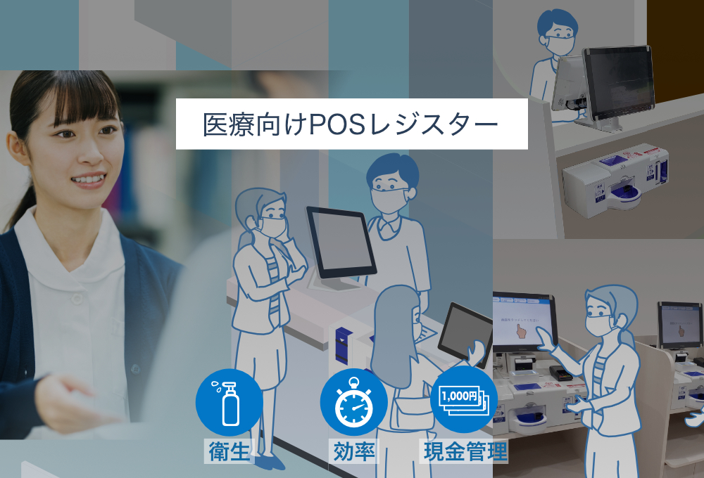 札幌レジドットコムでは医療向けPOSレジスターとセミセルフレジで、会計業務の効率化を行い医療事務スタッフの業務負担を軽減することをご提案いたします。
